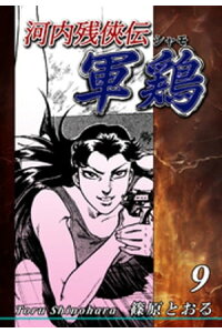 楽天kobo電子書籍ストア 河内残侠伝 軍鶏 シャモ 9 篠原とおる 楽天kobo電子書籍ストア 河内残侠伝 軍鶏 シャモ 9 篠原とおる